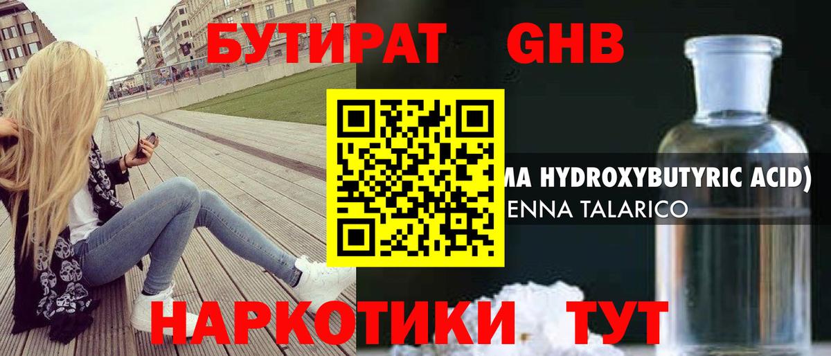 Бутират  Кинешма  БУТИРАТ GHB 